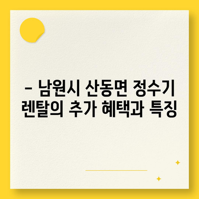 전라북도 남원시 산동면 정수기 렌탈 | 가격비교 | 필터 | 순위 | 냉온수 | 렌트 | 추천 | 직수 | 얼음 | 2024후기