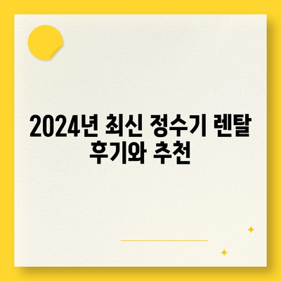 경기도 군포시 군포2동 정수기 렌탈 | 가격비교 | 필터 | 순위 | 냉온수 | 렌트 | 추천 | 직수 | 얼음 | 2024후기