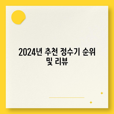 경기도 이천시 백사면 정수기 렌탈 | 가격비교 | 필터 | 순위 | 냉온수 | 렌트 | 추천 | 직수 | 얼음 | 2024후기