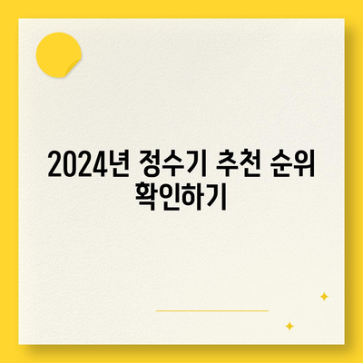 서울시 용산구 이태원제2동 정수기 렌탈 | 가격비교 | 필터 | 순위 | 냉온수 | 렌트 | 추천 | 직수 | 얼음 | 2024후기