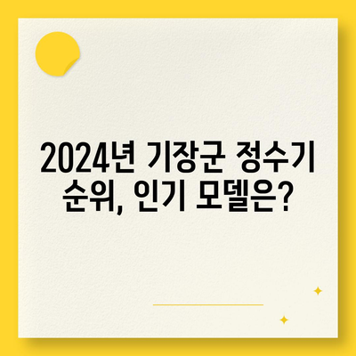 부산시 기장군 기장읍 정수기 렌탈 | 가격비교 | 필터 | 순위 | 냉온수 | 렌트 | 추천 | 직수 | 얼음 | 2024후기