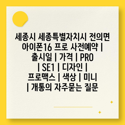 세종시 세종특별자치시 전의면 아이폰16 프로 사전예약 | 출시일 | 가격 | PRO | SE1 | 디자인 | 프로맥스 | 색상 | 미니 | 개통