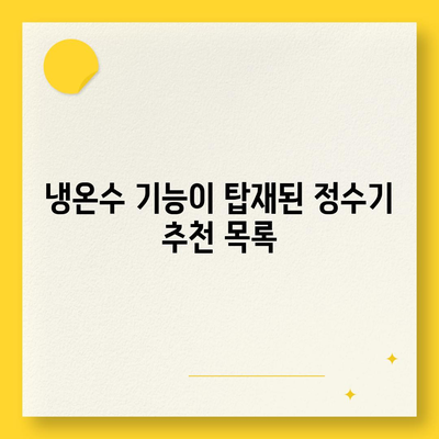 광주시 동구 서남동 정수기 렌탈 | 가격비교 | 필터 | 순위 | 냉온수 | 렌트 | 추천 | 직수 | 얼음 | 2024후기