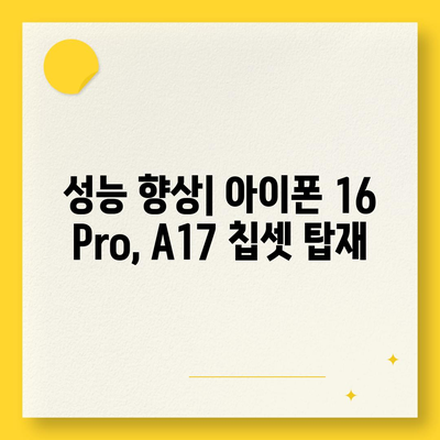 아이폰 16 및 아이폰 16 Pro 예상 변화 총정리 | 출시일 포함