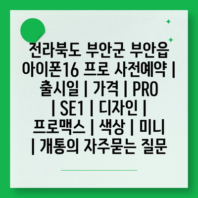 전라북도 부안군 부안읍 아이폰16 프로 사전예약 | 출시일 | 가격 | PRO | SE1 | 디자인 | 프로맥스 | 색상 | 미니 | 개통