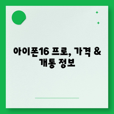 경상북도 청송군 현서면 아이폰16 프로 사전예약 | 출시일 | 가격 | PRO | SE1 | 디자인 | 프로맥스 | 색상 | 미니 | 개통