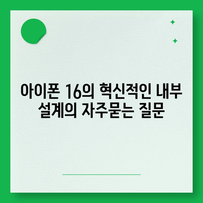 아이폰 16의 혁신적인 내부 설계