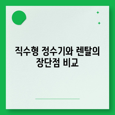 경기도 여주시 점동면 정수기 렌탈 | 가격비교 | 필터 | 순위 | 냉온수 | 렌트 | 추천 | 직수 | 얼음 | 2024후기