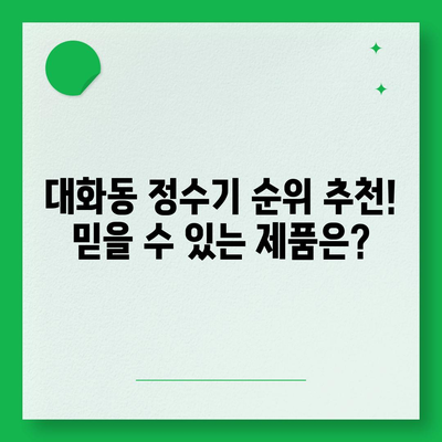 대전시 대덕구 대화동 정수기 렌탈 | 가격비교 | 필터 | 순위 | 냉온수 | 렌트 | 추천 | 직수 | 얼음 | 2024후기