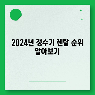 인천시 미추홀구 주안2동 정수기 렌탈 | 가격비교 | 필터 | 순위 | 냉온수 | 렌트 | 추천 | 직수 | 얼음 | 2024후기