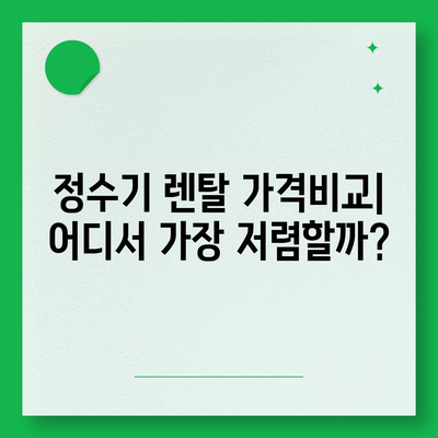 강원도 화천군 간동면 정수기 렌탈 | 가격비교 | 필터 | 순위 | 냉온수 | 렌트 | 추천 | 직수 | 얼음 | 2024후기