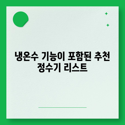 대구시 서구 상중이동 정수기 렌탈 | 가격비교 | 필터 | 순위 | 냉온수 | 렌트 | 추천 | 직수 | 얼음 | 2024후기