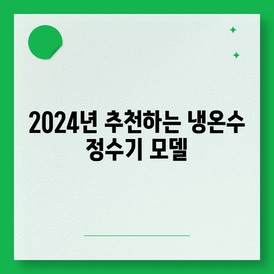 대구시 중구 성내1동 정수기 렌탈 | 가격비교 | 필터 | 순위 | 냉온수 | 렌트 | 추천 | 직수 | 얼음 | 2024후기