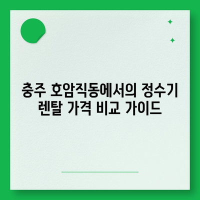 충청북도 충주시 호암직동 정수기 렌탈 | 가격비교 | 필터 | 순위 | 냉온수 | 렌트 | 추천 | 직수 | 얼음 | 2024후기