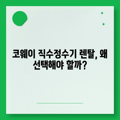 코웨이 직수정수기렌탈 | 가격 비교와 설치 꿀팁