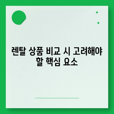 비교하고 선택한 만족스러운 렌탈과 현금 지원