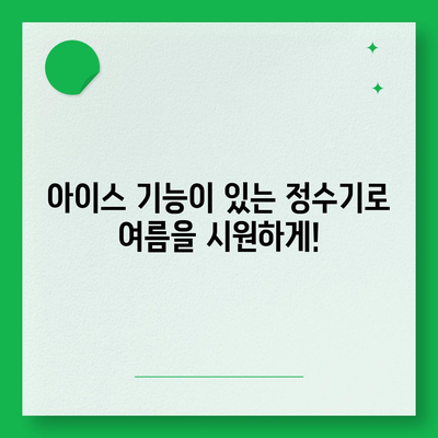 광주시 남구 월산4동 정수기 렌탈 | 가격비교 | 필터 | 순위 | 냉온수 | 렌트 | 추천 | 직수 | 얼음 | 2024후기