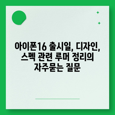 아이폰16 출시일, 디자인, 스펙 관련 루머 정리