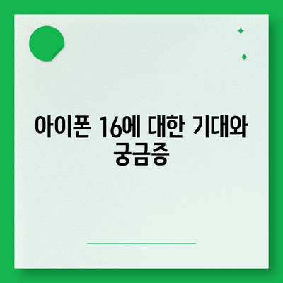 아이폰 16 출시일, 디자인, 스펙 추측과 소문