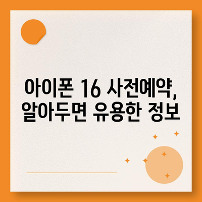 아이폰 16 사전예약 기간 언제부터?