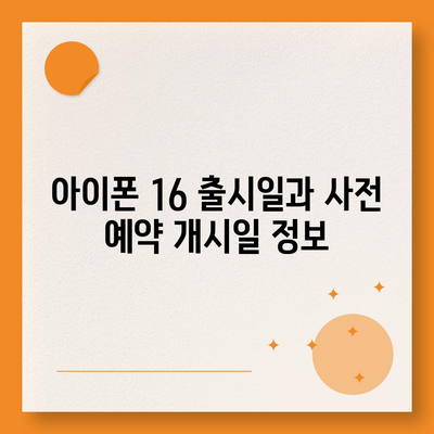 아이폰 16 사전 예약 일정 | 언제부터 시작?