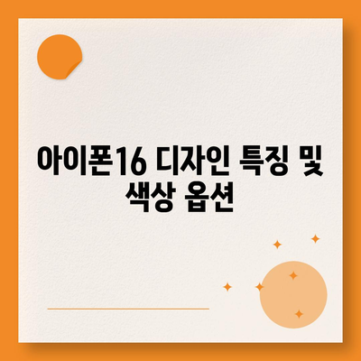 경상남도 산청군 신등면 아이폰16 프로 사전예약 | 출시일 | 가격 | PRO | SE1 | 디자인 | 프로맥스 | 색상 | 미니 | 개통