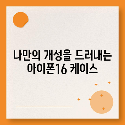 아이폰16 케이스, 스타일리시한 보호