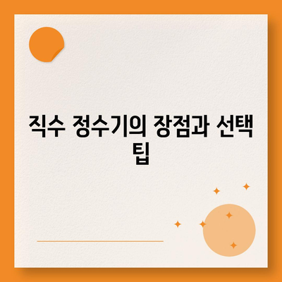 전라남도 강진군 군동면 정수기 렌탈 | 가격비교 | 필터 | 순위 | 냉온수 | 렌트 | 추천 | 직수 | 얼음 | 2024후기