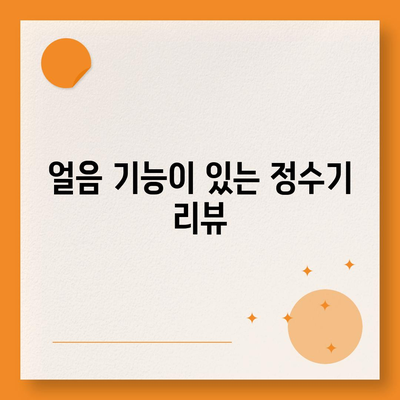 전라남도 강진군 군동면 정수기 렌탈 | 가격비교 | 필터 | 순위 | 냉온수 | 렌트 | 추천 | 직수 | 얼음 | 2024후기