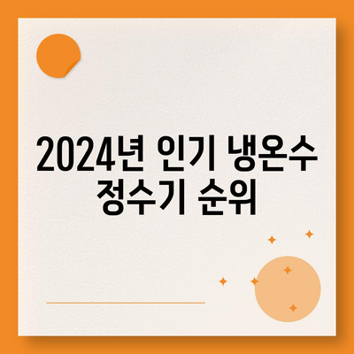 경기도 부천시 원미1동 정수기 렌탈 | 가격비교 | 필터 | 순위 | 냉온수 | 렌트 | 추천 | 직수 | 얼음 | 2024후기