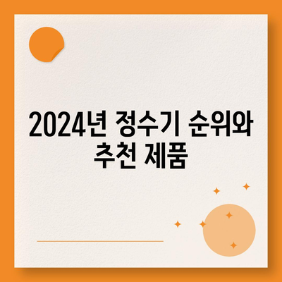 부산시 수영구 민락동 정수기 렌탈 | 가격비교 | 필터 | 순위 | 냉온수 | 렌트 | 추천 | 직수 | 얼음 | 2024후기