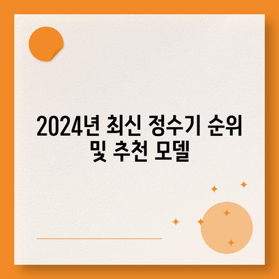 경기도 여주시 북내면 정수기 렌탈 | 가격비교 | 필터 | 순위 | 냉온수 | 렌트 | 추천 | 직수 | 얼음 | 2024후기