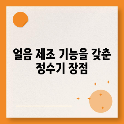 울산시 울주군 상북면 정수기 렌탈 | 가격비교 | 필터 | 순위 | 냉온수 | 렌트 | 추천 | 직수 | 얼음 | 2024후기