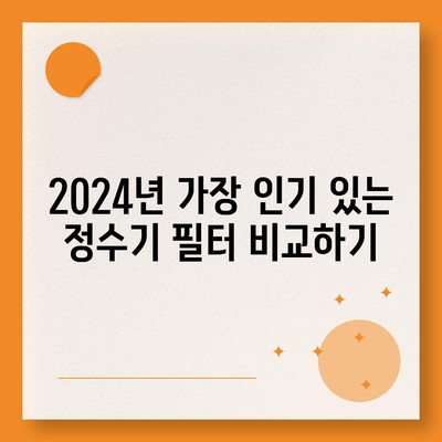 경상남도 함안군 여항면 정수기 렌탈 | 가격비교 | 필터 | 순위 | 냉온수 | 렌트 | 추천 | 직수 | 얼음 | 2024후기