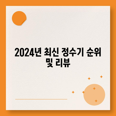 전라북도 순창군 순창읍 정수기 렌탈 | 가격비교 | 필터 | 순위 | 냉온수 | 렌트 | 추천 | 직수 | 얼음 | 2024후기