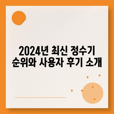 인천시 부평구 일신동 정수기 렌탈 | 가격비교 | 필터 | 순위 | 냉온수 | 렌트 | 추천 | 직수 | 얼음 | 2024후기