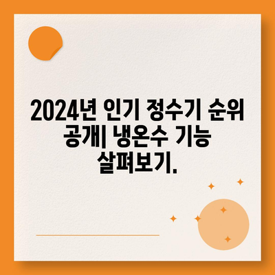 경상남도 양산시 동면 정수기 렌탈 | 가격비교 | 필터 | 순위 | 냉온수 | 렌트 | 추천 | 직수 | 얼음 | 2024후기