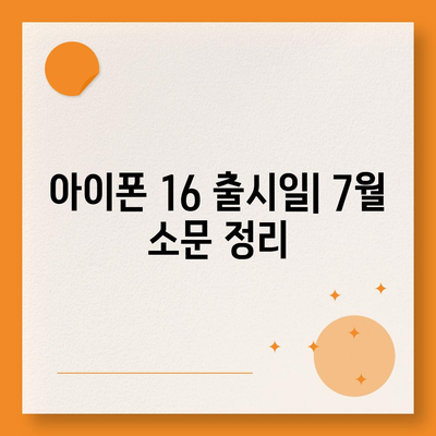 아이폰 16 출시일 | 7월 기준 소문 정리