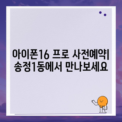 광주시 광산구 송정1동 아이폰16 프로 사전예약 | 출시일 | 가격 | PRO | SE1 | 디자인 | 프로맥스 | 색상 | 미니 | 개통