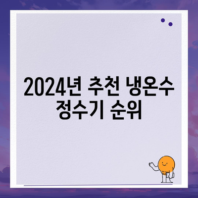 전라남도 강진군 군동면 정수기 렌탈 | 가격비교 | 필터 | 순위 | 냉온수 | 렌트 | 추천 | 직수 | 얼음 | 2024후기