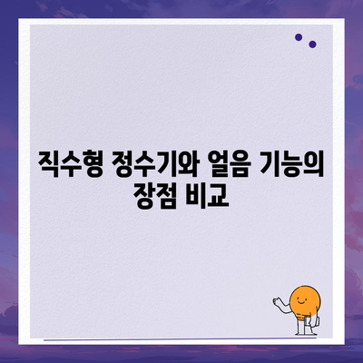 경상남도 의령군 대의면 정수기 렌탈 | 가격비교 | 필터 | 순위 | 냉온수 | 렌트 | 추천 | 직수 | 얼음 | 2024후기