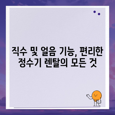 대구시 동구 해안동 정수기 렌탈 | 가격비교 | 필터 | 순위 | 냉온수 | 렌트 | 추천 | 직수 | 얼음 | 2024후기