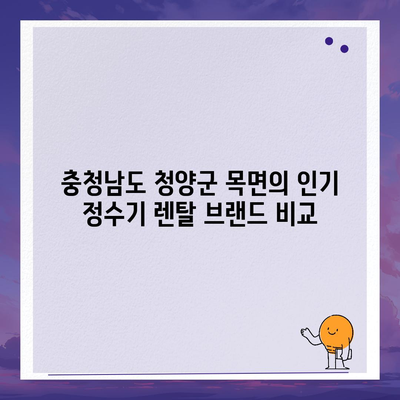 충청남도 청양군 목면 정수기 렌탈 | 가격비교 | 필터 | 순위 | 냉온수 | 렌트 | 추천 | 직수 | 얼음 | 2024후기