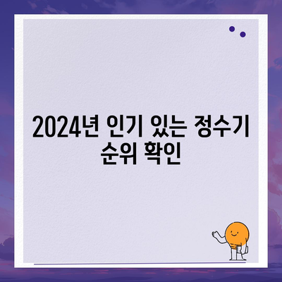 전라북도 군산시 조촌동 정수기 렌탈 | 가격비교 | 필터 | 순위 | 냉온수 | 렌트 | 추천 | 직수 | 얼음 | 2024후기