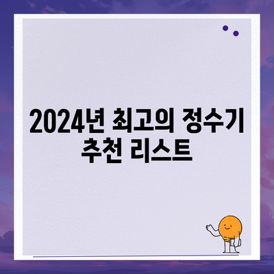 경상남도 통영시 정량동 정수기 렌탈 | 가격비교 | 필터 | 순위 | 냉온수 | 렌트 | 추천 | 직수 | 얼음 | 2024후기