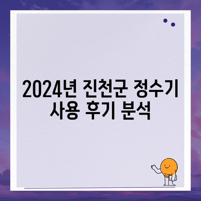 충청북도 진천군 덕산면 정수기 렌탈 | 가격비교 | 필터 | 순위 | 냉온수 | 렌트 | 추천 | 직수 | 얼음 | 2024후기