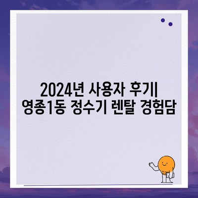 인천시 중구 영종1동 정수기 렌탈 | 가격비교 | 필터 | 순위 | 냉온수 | 렌트 | 추천 | 직수 | 얼음 | 2024후기