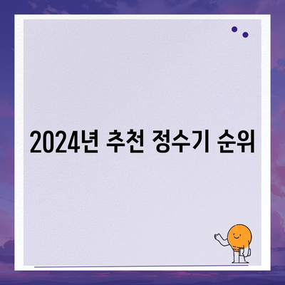 부산시 영도구 봉래1동 정수기 렌탈 | 가격비교 | 필터 | 순위 | 냉온수 | 렌트 | 추천 | 직수 | 얼음 | 2024후기