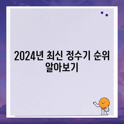 대전시 대덕구 신대동 정수기 렌탈 | 가격비교 | 필터 | 순위 | 냉온수 | 렌트 | 추천 | 직수 | 얼음 | 2024후기