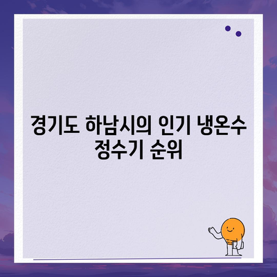 경기도 하남시 신장1동 정수기 렌탈 | 가격비교 | 필터 | 순위 | 냉온수 | 렌트 | 추천 | 직수 | 얼음 | 2024후기